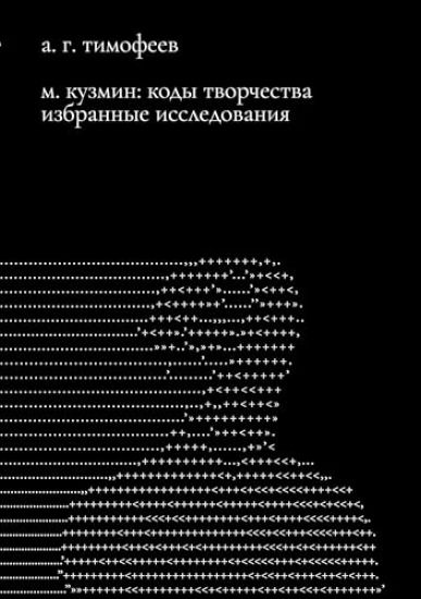 M. Kuzmin: Kody tvorchestva. Izbrannye issledovaniia