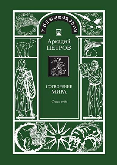 Sotvorenie mira (Spasi sebja) kniga1 (RUSSIAN Version)