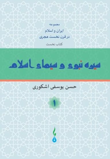 The Life of Prophet Mohammad and the Image of Islam