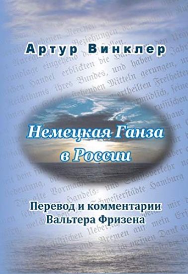 Die russische Übersetzung des Geschichtswerks von Arthur Winckler ?Die Deutsche Hansa in Russland? (1886)