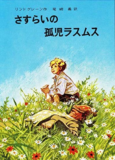 Rasmus på luffen (Japanska)