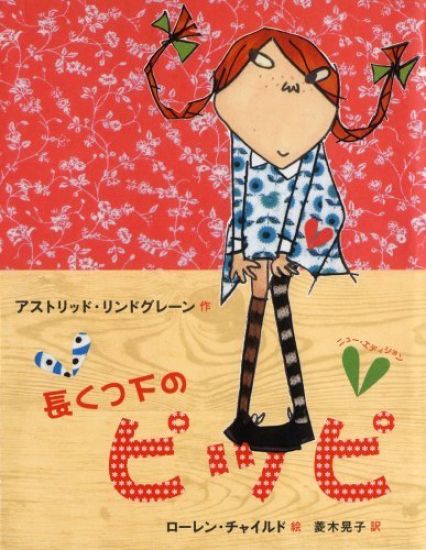 Pippi Långstrump (Japanska)