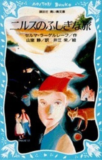 Nils Holgerssons underbara resa genom Sverige (Japanska)