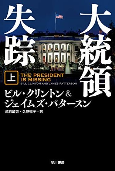 The President Is Missing
