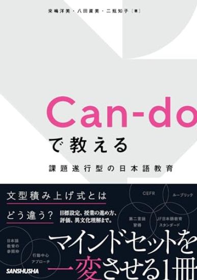 Can-Do in Japanese Language Education: Developing Competence in Accomplishing Tasks