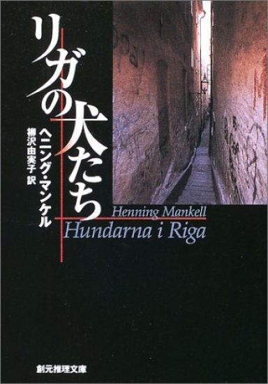 Hundarna i Riga (Japanska)