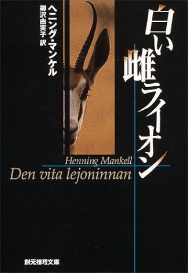 Den vita lejoninnan (Japanska)