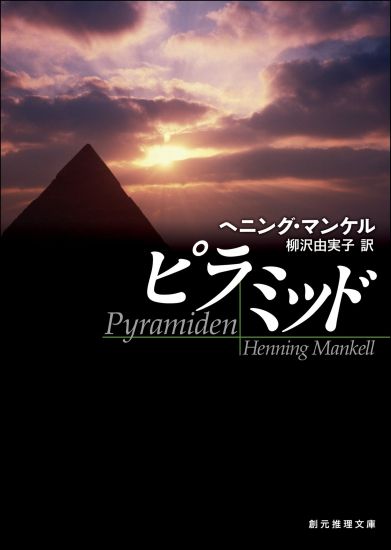 Pyramiden (Japanska)
