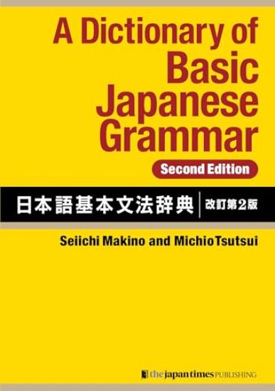 Kansikuva: A Dictionary of Basic Japanese Grammar [Second Edition]