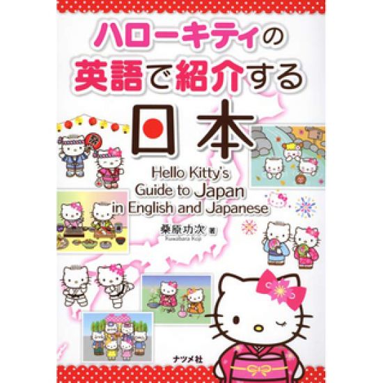 Hello Kitty's Guide to Japan in English and Japanese