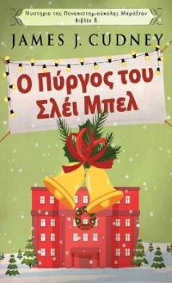 Ο Πύργος του Σλέι Μπελ