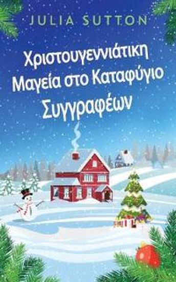 Χριστουγεννιάτικη Μαγεία στο Καταφύγιο Συγγραφ