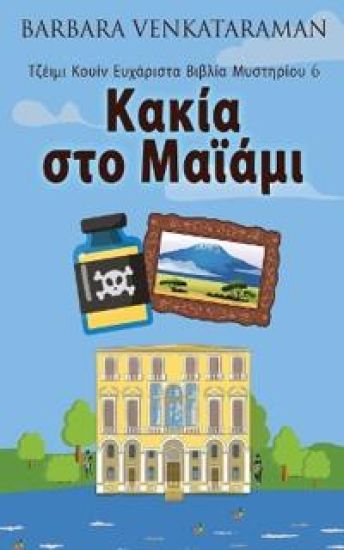 Κακία στο Μαϊάμι