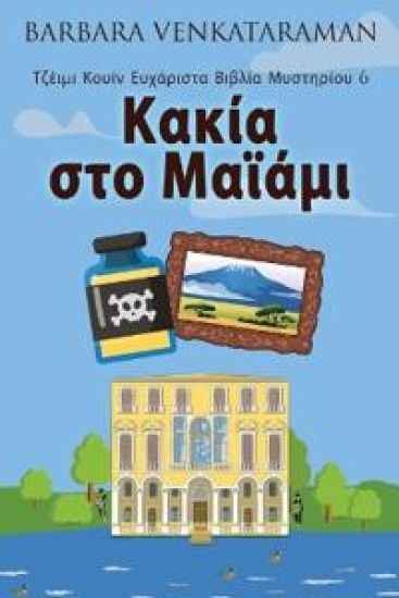 Κακία στο Μαϊάμι