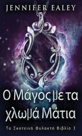 Ο Μάγος με τα χλωμά Μάτια