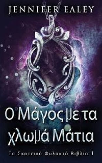 Ο Μάγος με τα χλωμά Μάτια
