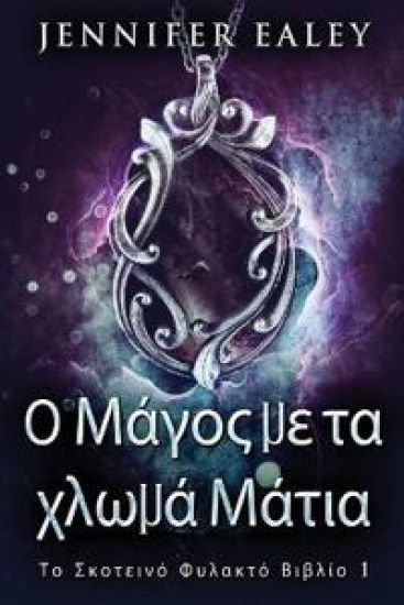 Ο Μάγος με τα χλωμά Μάτια