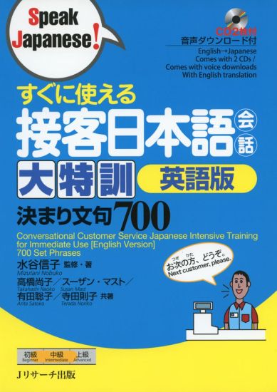 Conversational Customer Service Japanese Intensive Training for Immediate Use [English Version] 700 Set Phrases [With CD (Audio)]