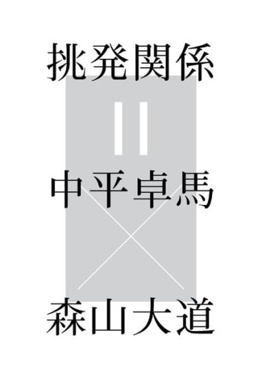 Provocative Relationship - Daido Moriyama x Takuma Nakahira