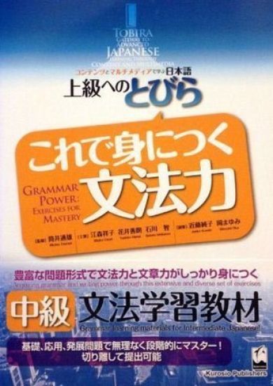 Tobira: Grammar Power (Exercises for Mastery)
