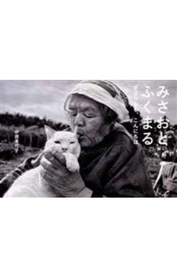 Miyoko Ihara - Misao the Big Mama and Fukumaru the Cat