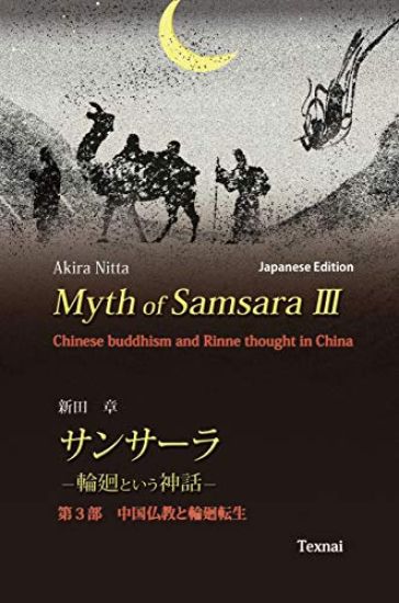 Myth of Samsara III (Japanese Edition): Chinese Buddhism and Rinne thought in China