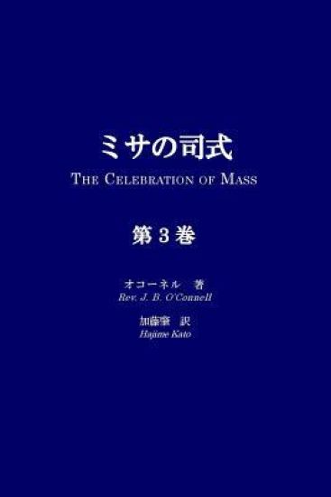 Misa No Shishiki, Volume 3: The Celebration of Mass, Volume 3