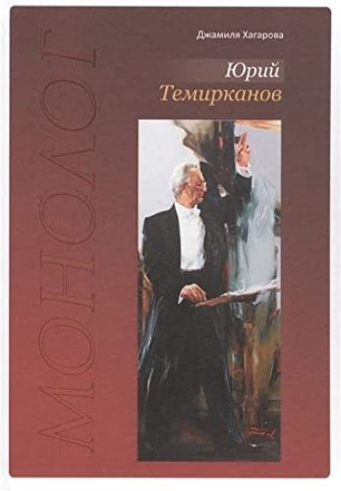 Jurij Temirkanov. Monolog