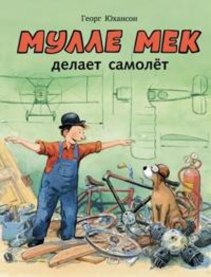 Mulle Mek delaet samolet