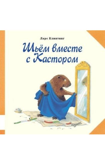 Shjom vmeste s Kastorom