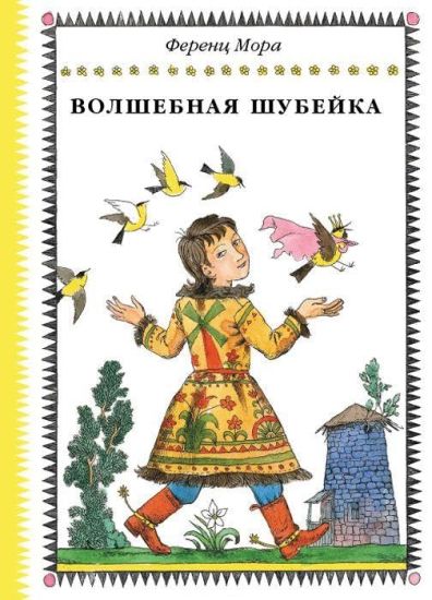 Volshebnaja shubejka