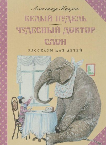 Belyj pudel.Chudesnyj doktor.Slon