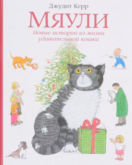 Mjauli. Novye istorii iz zhizni udivitelnoj koshki