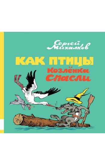 Kak ptitsy kozljonka spasali