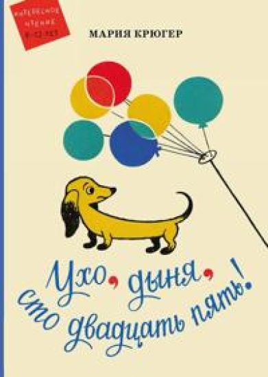 Ukho, dynja, sto dvadtsat pjat!