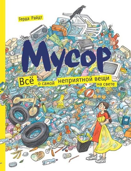 Musor. Vsjo o samoj neprijatnoj veschi na svete.