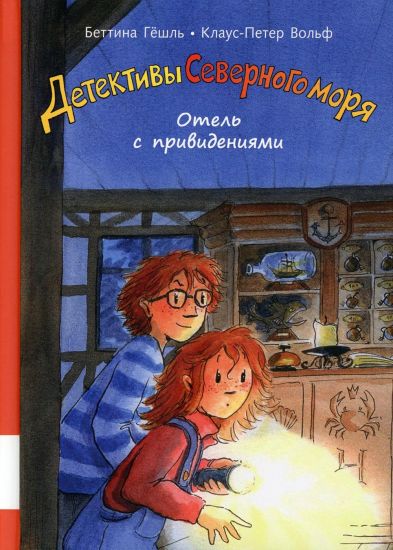 Detektivy Severnogo Morja. Otel s prividenijami
