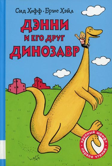 Denni i ego drug Dinozavr