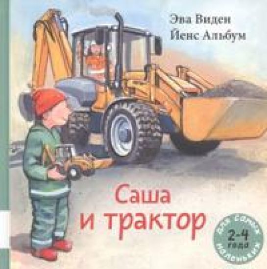 Sasha i traktor