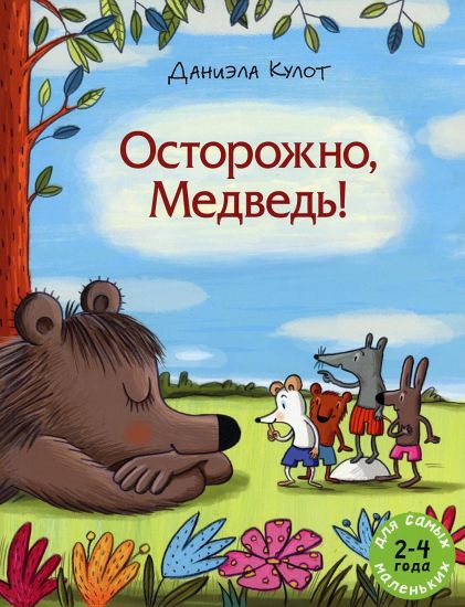 Ostorozhno, Medved!