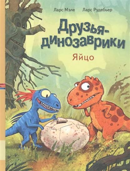 Druzja-dinozavriki. Jajtso