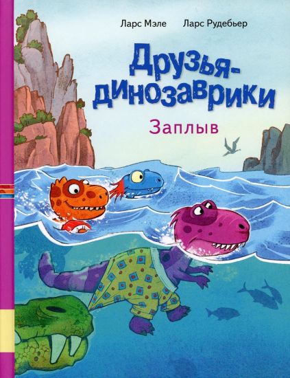 Druzja-dinozavriki. Zaplyv