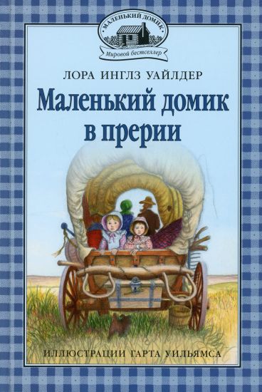 Malenkij domik v prerii. Kniga 2