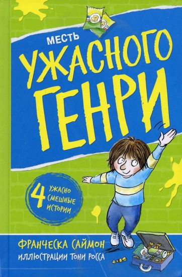 Mest Uzhasnogo Genri