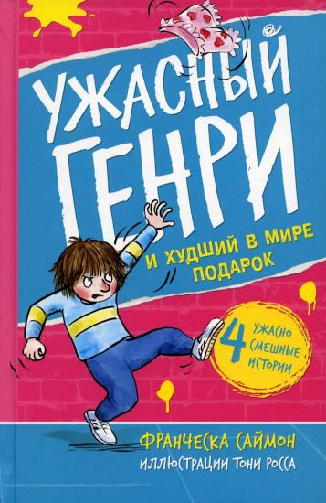 Uzhasnyj Genri i khudshij v mire podarok