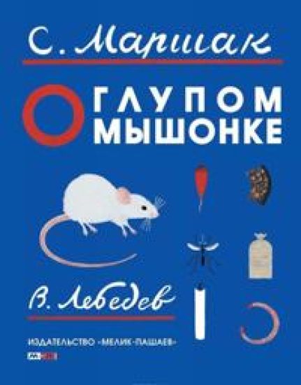 O glupom myshonke