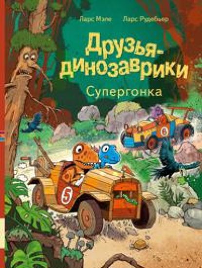 Druzja dinozavriki. Supergonka