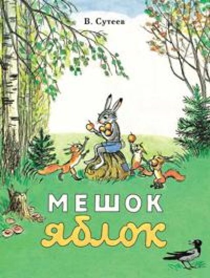 Meshok jablok