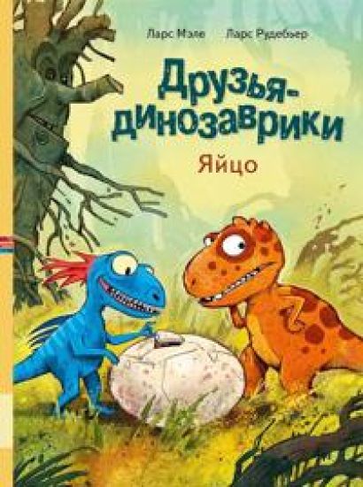 Druzja-dinozavriki. Jajtso