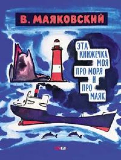 Eta knizhechka moja pro morja i pro majak